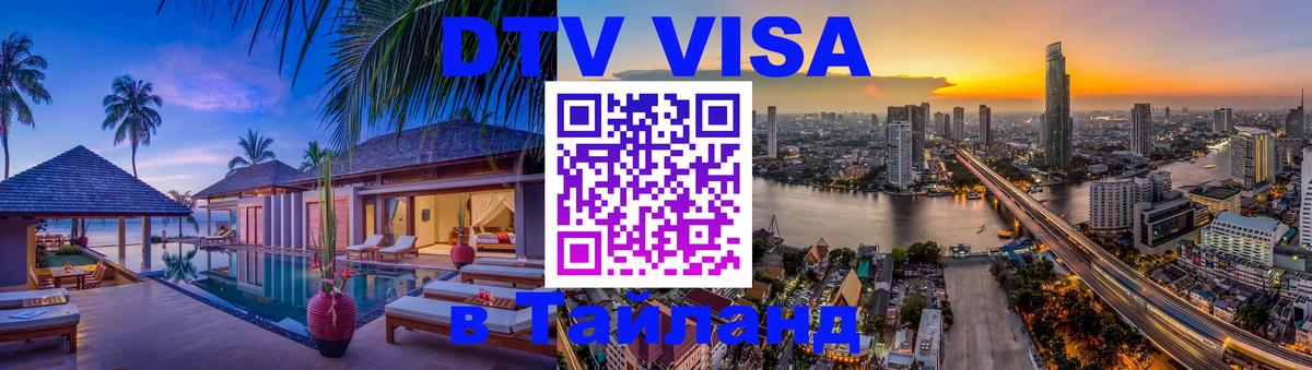 ДТВ VISA Тайланд для фрилансеров Петропавловск-Камчатский 